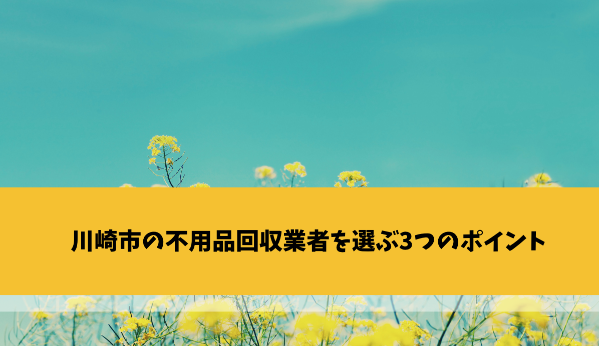 ゴミ 粗大 川崎 市