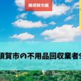 横須賀市 不用品