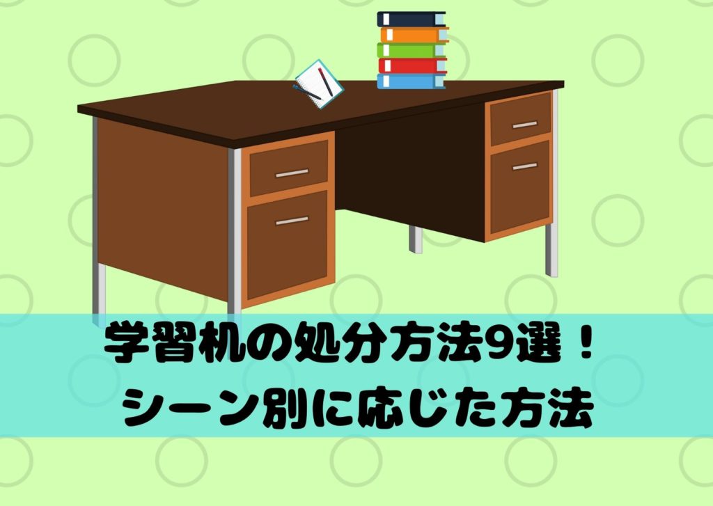 学習机の処分方法9選！シーン別に応じた処分方法をご紹介 不用品回収比較ナビ