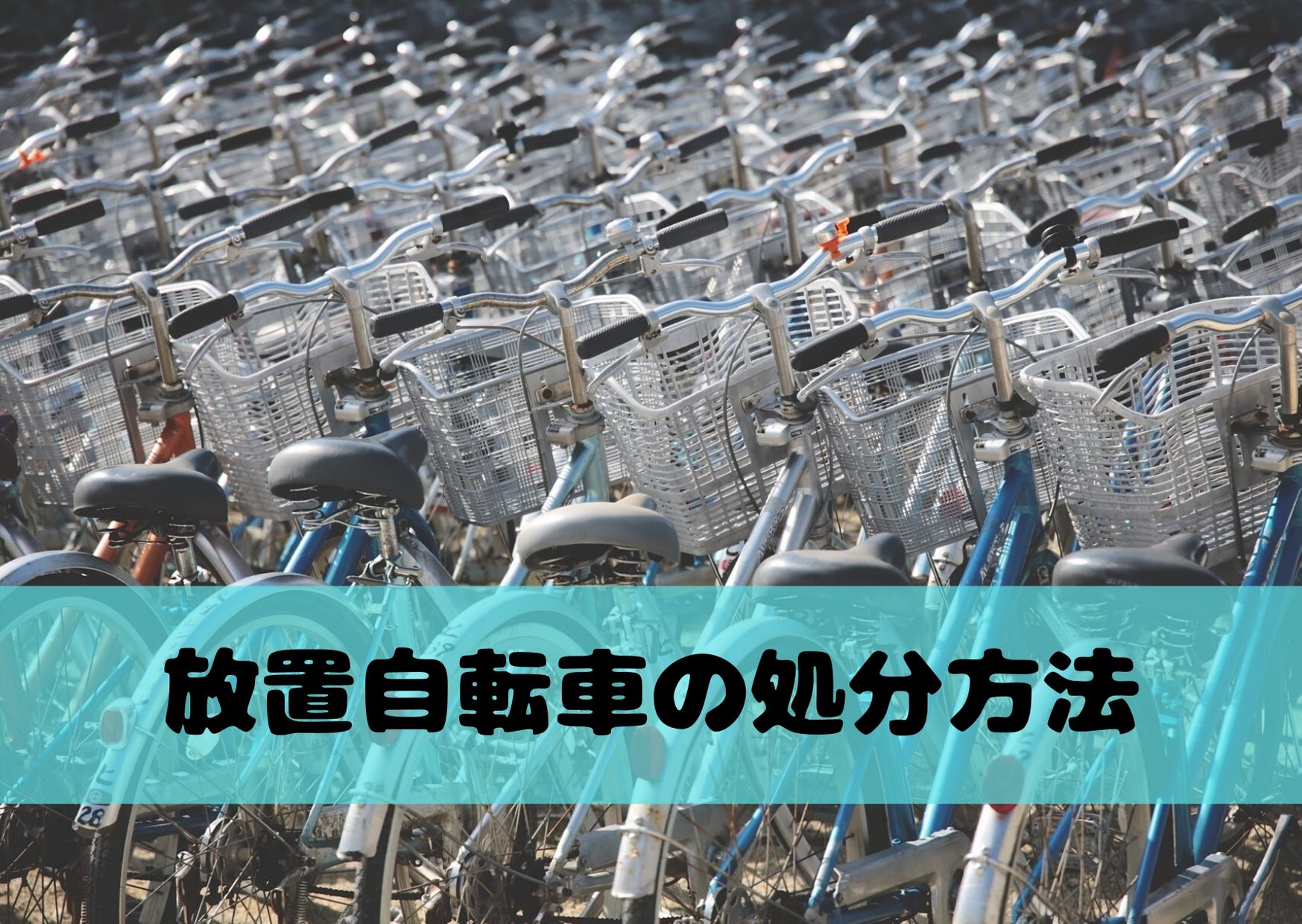 自転車 撤去 防犯登録していない