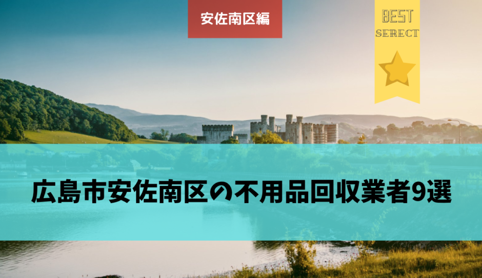 広島市安佐南区の不用品回収業者9選 おすすめの業者の口コミや評判がわかる 不用品回収比較ナビ