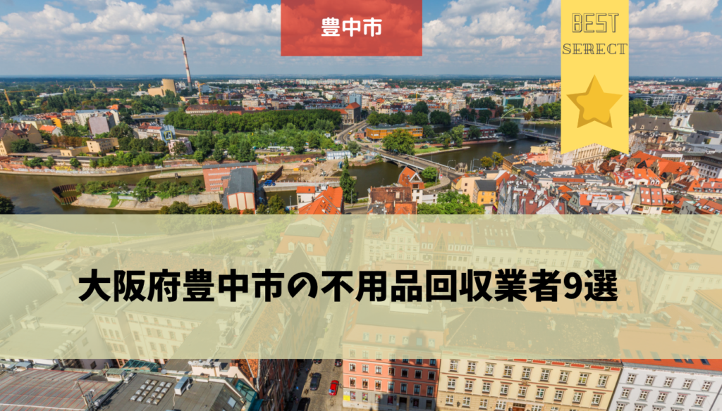 大阪府豊中市でおすすめの不用品回収業者9選を紹介 口コミや業者の詳しい情報も 不用品回収比較ナビ