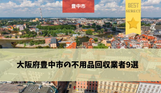 大阪のおすすめ不用品回収業者11選 口コミ評判の良い業者や料金の安い業者はどこ 不用品回収比較ナビ