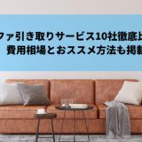 ソファ引き取りサービス10社徹底比較 費用相場とおすすめ方法も掲載 不用品回収比較ナビ