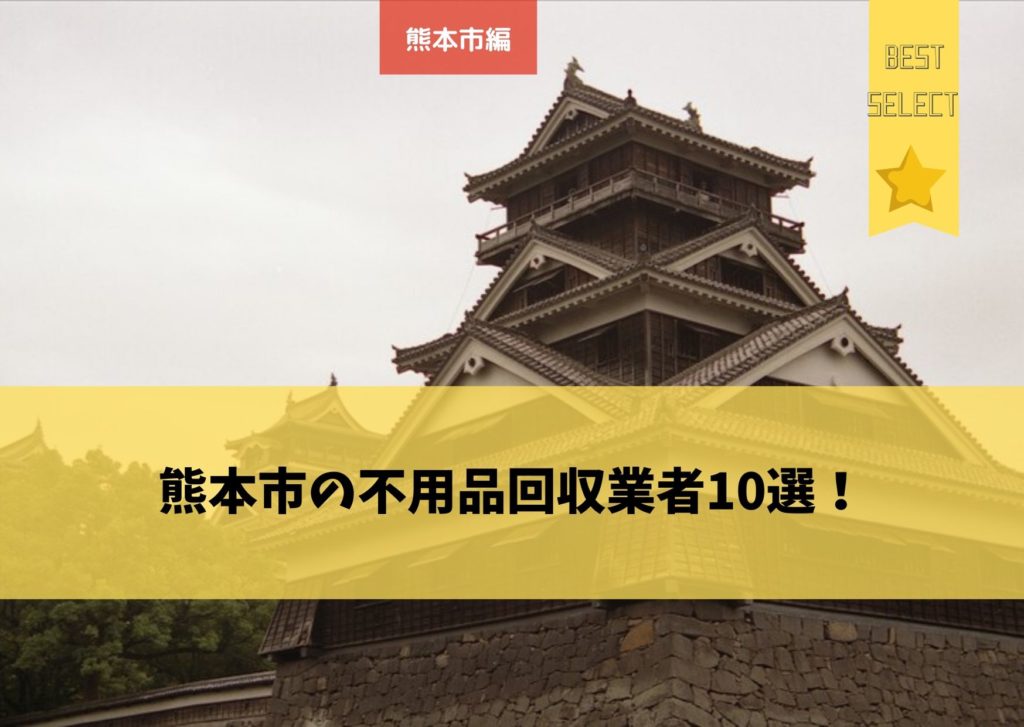 熊本市の不用品回収業者ランキング10選 評判 口コミから選んだおすすめ業者を紹介 不用品回収比較ナビ