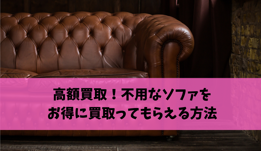 高額買取！不用なソファをお得に買取ってもらえる方法 不用品回収比較ナビ