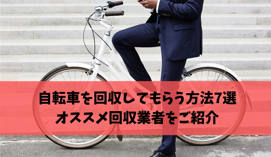 不要になった自転車を回収してもらう方法7選 オススメの回収業者を紹介 不用品回収比較ナビ