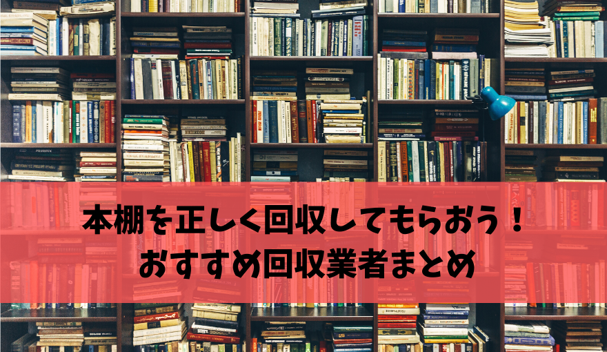 本棚を正しく回収してもらおう おすすめ回収業者もご紹介します 不用品回収比較ナビ