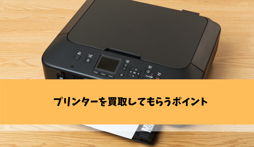 プリンターを買取してもらう際の基準やコツを教えます 不用品回収比較ナビ