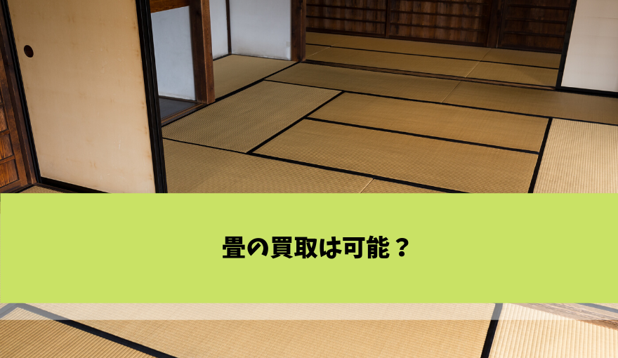 古い畳は買取可能 不要な畳をお得に処分しよう 不用品回収比較ナビ