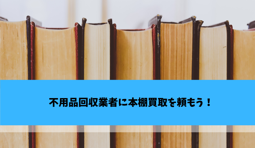 本棚をお得に買い取ってもらうコツを紹介 不用品回収比較ナビ