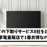 テレビの下取りサービス8社を比較!大手家電量販店で1番お得なのは?
