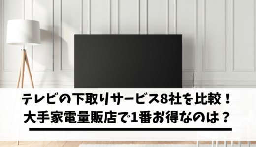 テレビの下取りサービス8社を比較!大手家電量販店で1番お得なのは?