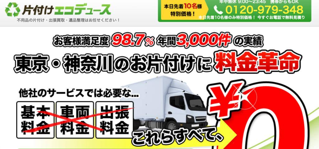 片付けエコデュース