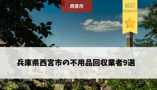 兵庫県西宮市のおすすめ不用品回収9選を紹介！業者を選ぶ時のおすすめポイントも！