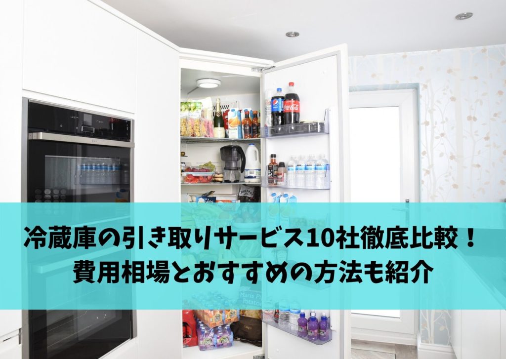 冷蔵庫の引き取りサービス10社徹底比較！ヨドバシカメラ・ヤマダ 