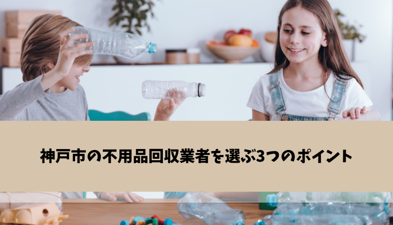 神戸市の不用品回収業者14選 おすすめのポイント 評判を解説 不用品回収比較ナビ