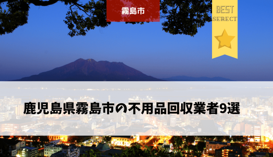 鹿児島県霧島市でおすすめの不用品回収業者を紹介 不用品回収業者の選び方も詳しく解説 不用品回収比較ナビ