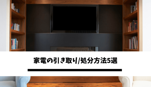 エディオンの家電引き取りサービスでお得に処分 料金 利用条件までご紹介 不用品回収比較ナビ