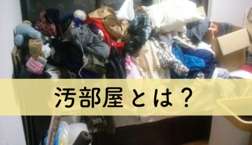 汚部屋になる人の心理とは 片付けられない人の特徴と 解決方法の徹底解析 不用品回収比較ナビ