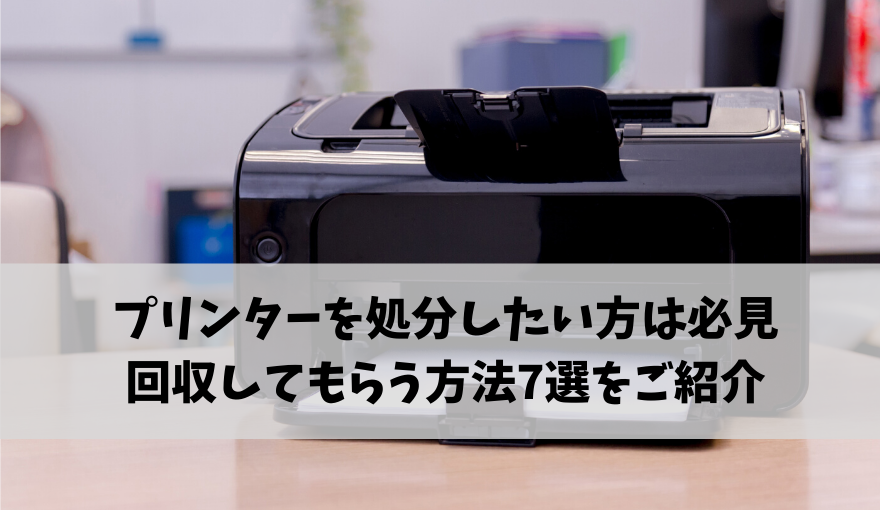 プリンターを処分したい方は必見 回収してもらう方法7選をご紹介 不用品回収比較ナビ プリンターを処分したい方は必見 回収してもらう方法7選をご紹介 不用品回収比較ナビ