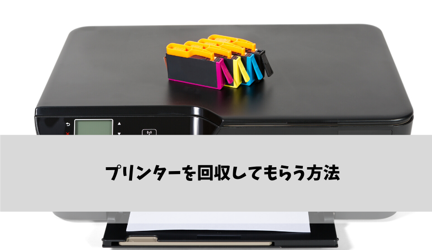 プリンターを処分したい方は必見！回収してもらう方法7選をご紹介 不用品回収比較ナビ