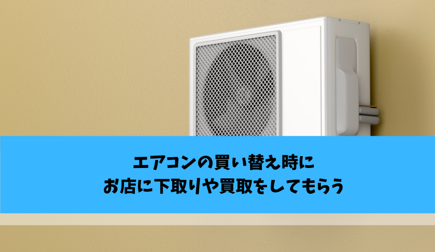 エアコンはどこで買取してもらう 実はこんな方法があるんです 不用品回収比較ナビ