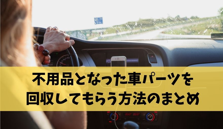 車パーツの不用品を回収してもらう4つの方法 オススメの回収業者もご紹介します 不用品回収比較ナビ