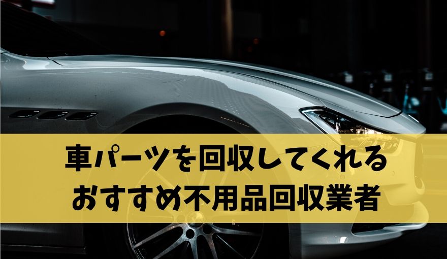 車パーツの不用品を回収してもらう4つの方法 オススメの回収業者もご紹介します 不用品回収比較ナビ