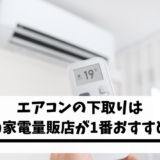 エアコンの下取りはどの家電量販店が1番おすすめ?人気の大手8社を徹底比較!