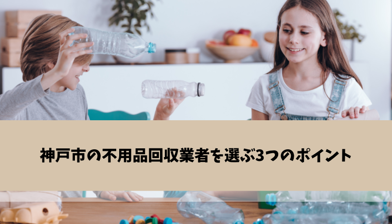 神戸市の不用品回収業者を選ぶ3つのポイント
