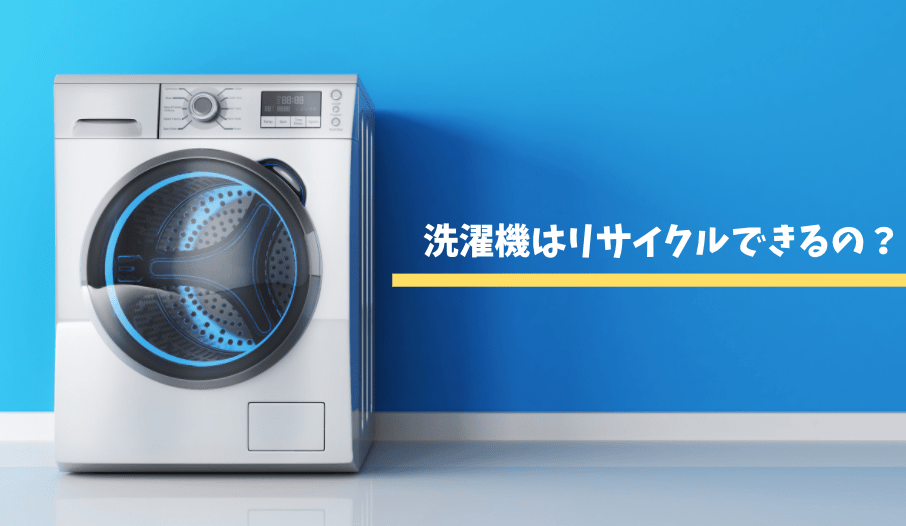 洗濯機はリサイクルできるの？