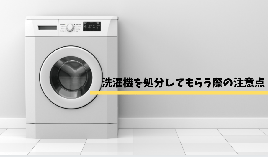 洗濯機を処分してもらう際の注意点