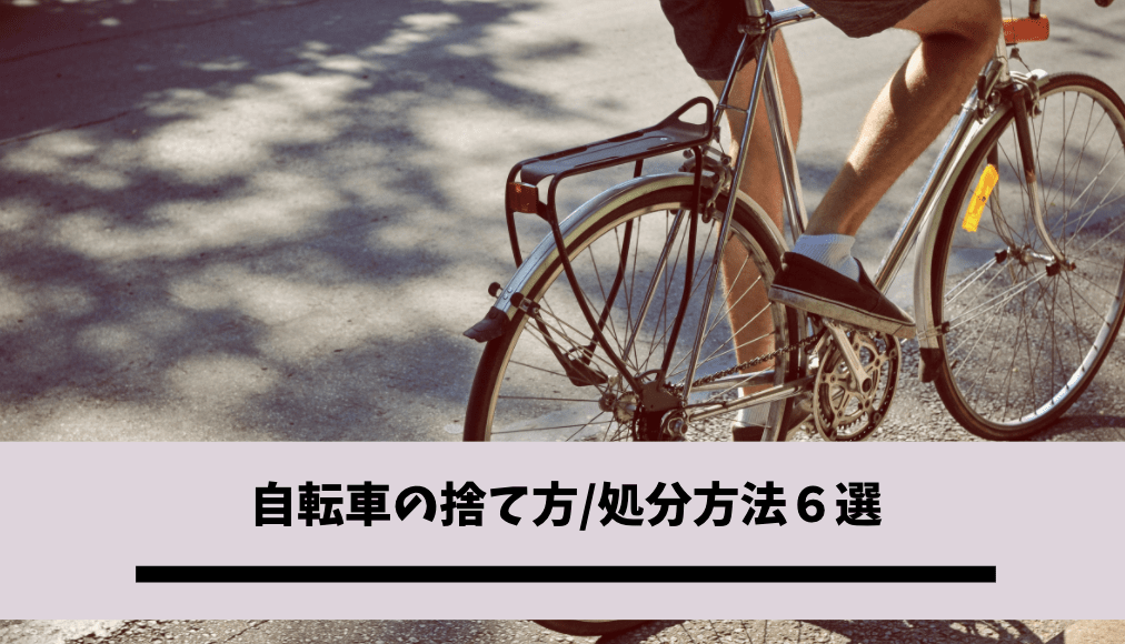 自転車の捨て方・処分方法6選｜おすすめの業者や処分方法を徹底解説 