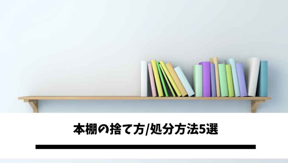 本棚の捨て方 処分方法5選 おすすめの業者や回収費用を徹底解説 不用品回収比較ナビ