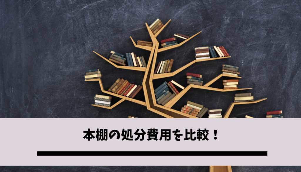 本棚の捨て方 処分方法5選 おすすめの業者や回収費用を徹底解説 不用品回収比較ナビ