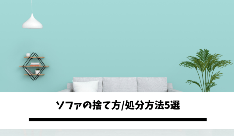 ソファの捨て方、処分方法5選｜おすすめの業者や回収費用を徹底解説！ 不用品回収比較ナビ