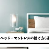 ベット 捨て方