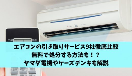 ヤマダ電機の家電引き取りサービスを徹底解説 料金 利用方法も合わせてご紹介 不用品回収比較ナビ