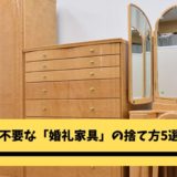 ナフコで家具を引き取ってもらうには 引き取り費用 サービス 処分方法をご紹介 不用品回収比較ナビ