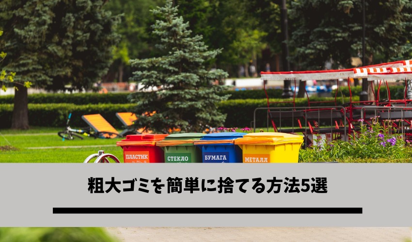 粗大ゴミを簡単に捨てる方法5選 種類別に適切な処分方法を見つけよう 無料引き取りも可能 不用品回収比較ナビ