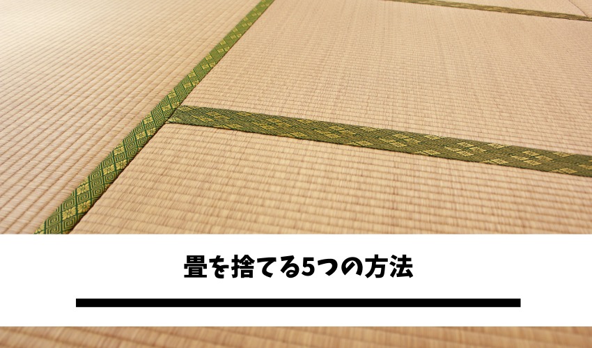 畳を捨てる5つの方法 畳の寿命や種類 わかりやすい処分方法を解説 不用品回収比較ナビ