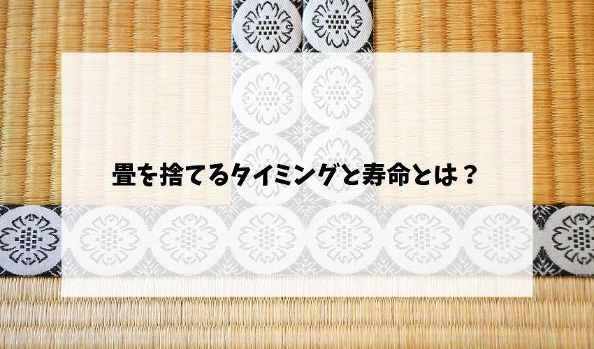 畳を捨てる5つの方法 畳の寿命や種類 わかりやすい処分方法を解説 不用品回収比較ナビ