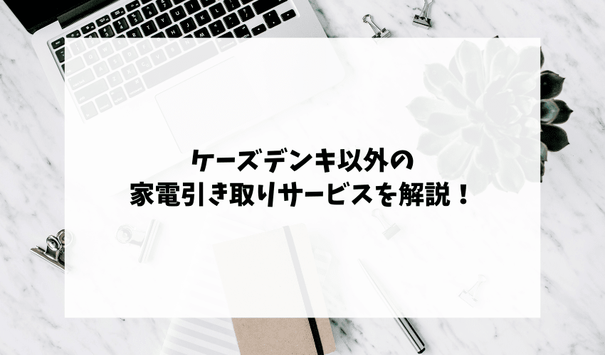 ケーズデンキの家電引き取りサービスとは リサイクル料金と利用上の注意をまとめて解説 不用品回収比較ナビ