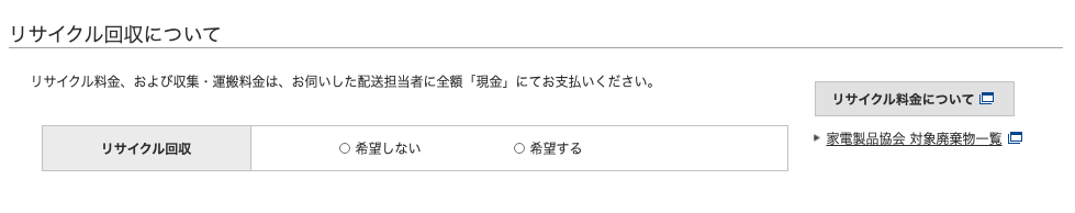 「リサイクル回収を希望する」を選択する