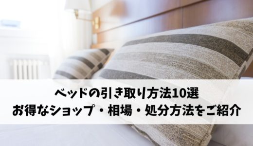 ニトリの家具引き取りサービスとは？無料で家具を処分する方法と買取可能な商品をご紹介 不用品回収比較ナビ