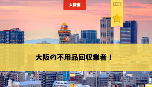 大阪のおすすめ不用品回収業者15選！口コミ評判の良い業者や料金の安い業者はどこ？