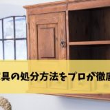 婚礼家具の処分方法