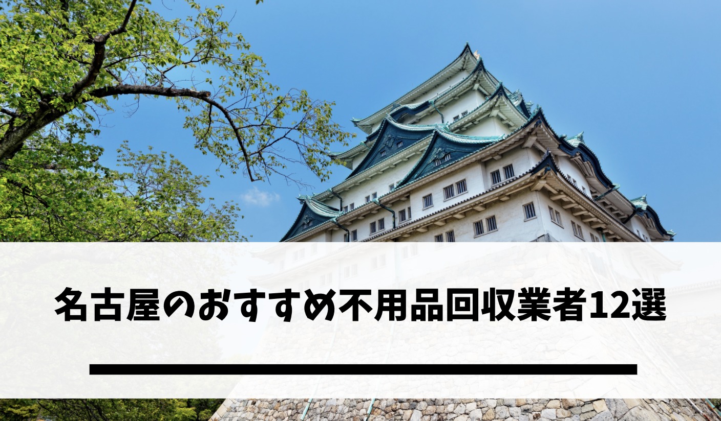 名古屋のおすすめ不用品回収業者12選 口コミ 評判やサービス内容 料金をご紹介 不用品回収比較ナビ