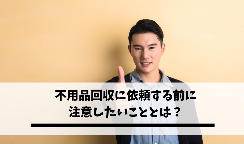 注意するべき不用品回収業者の特徴や依頼前の注意点を徹底解説 不用品回収比較ナビ